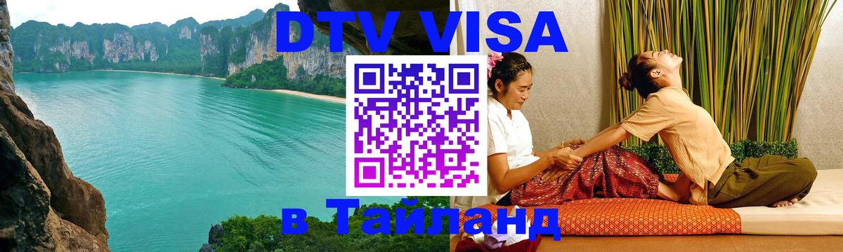 Destination Thailand Visa (DTV виза) 